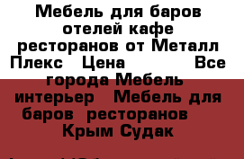 Мебель для баров,отелей,кафе,ресторанов от Металл Плекс › Цена ­ 5 000 - Все города Мебель, интерьер » Мебель для баров, ресторанов   . Крым,Судак